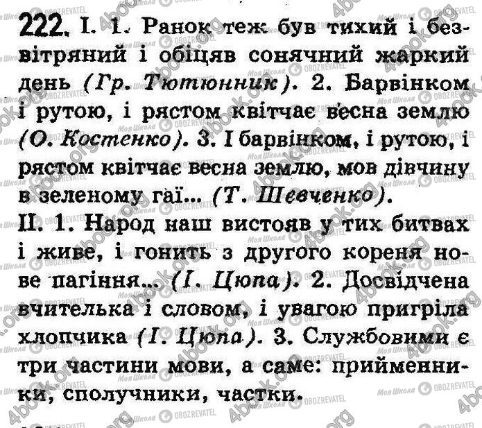 ГДЗ Українська мова 8 клас сторінка 222
